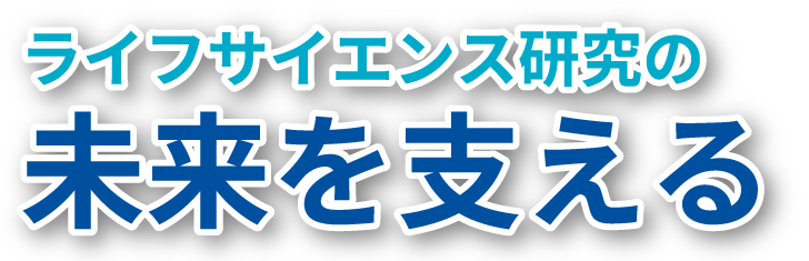 未来を支える