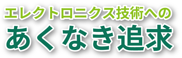 あくなき追求